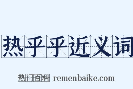 热乎乎近义词是什么意思的图片